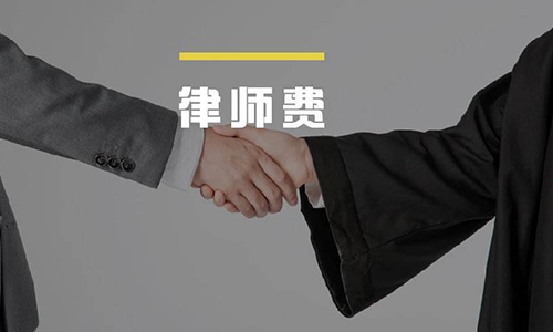 官司打贏了律師費(fèi)誰出